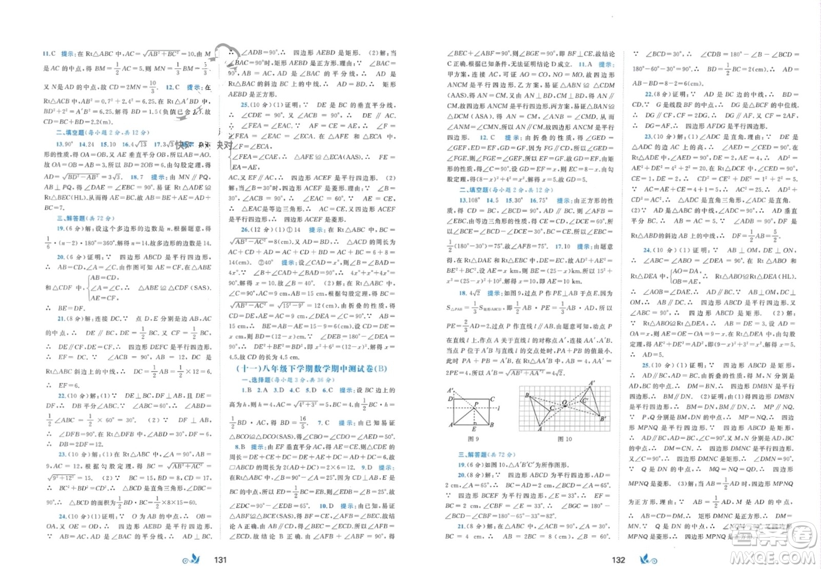 廣西師范大學(xué)出版社2024年春新課程學(xué)習(xí)與測(cè)評(píng)單元雙測(cè)八年級(jí)數(shù)學(xué)下冊(cè)B版北師大版參考答案