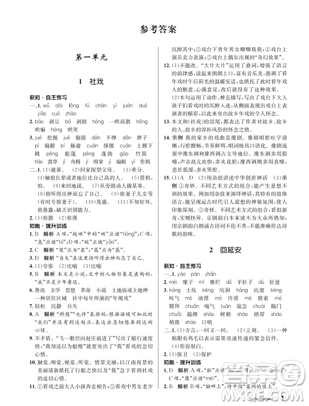 甘肅教育出版社2024年春配套綜合練習(xí)八年級語文下冊人教版參考答案