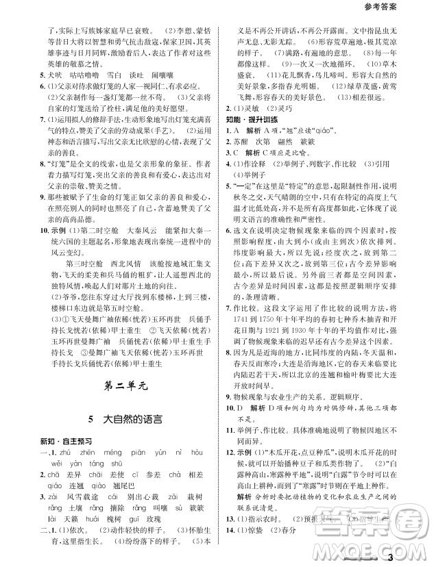 甘肅教育出版社2024年春配套綜合練習(xí)八年級語文下冊人教版參考答案