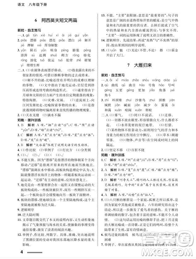 甘肅教育出版社2024年春配套綜合練習(xí)八年級語文下冊人教版參考答案