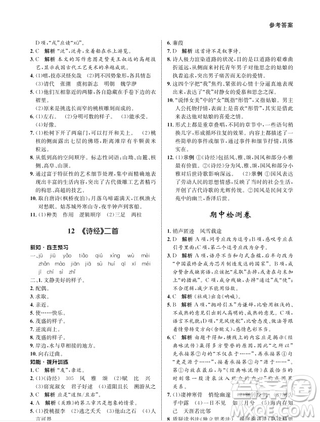 甘肅教育出版社2024年春配套綜合練習(xí)八年級語文下冊人教版參考答案