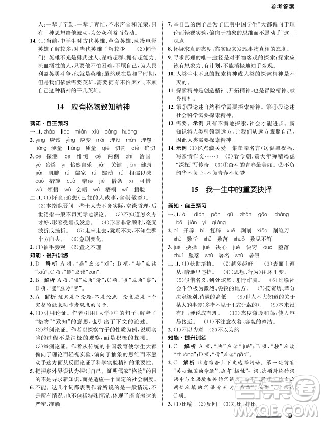 甘肅教育出版社2024年春配套綜合練習(xí)八年級語文下冊人教版參考答案