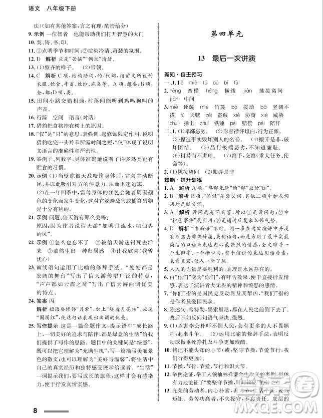 甘肅教育出版社2024年春配套綜合練習(xí)八年級語文下冊人教版參考答案