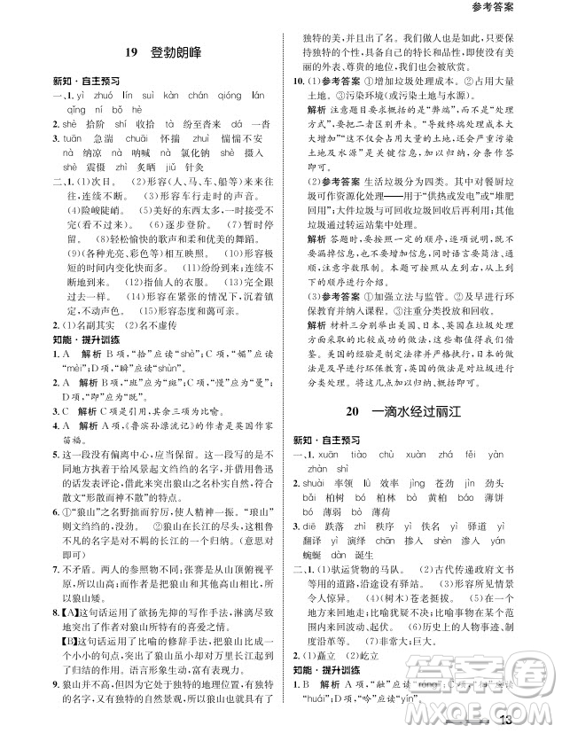 甘肅教育出版社2024年春配套綜合練習(xí)八年級語文下冊人教版參考答案