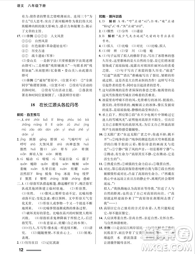 甘肅教育出版社2024年春配套綜合練習(xí)八年級語文下冊人教版參考答案