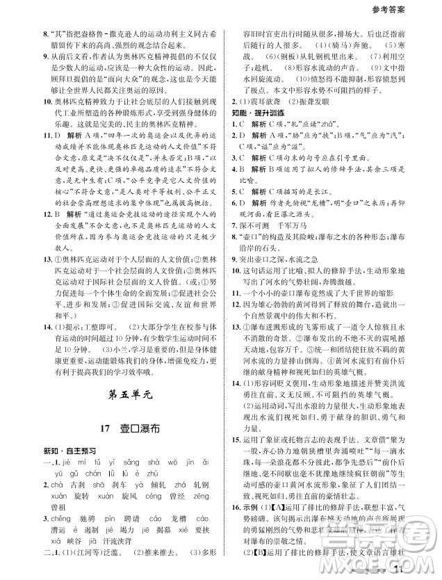 甘肅教育出版社2024年春配套綜合練習(xí)八年級語文下冊人教版參考答案