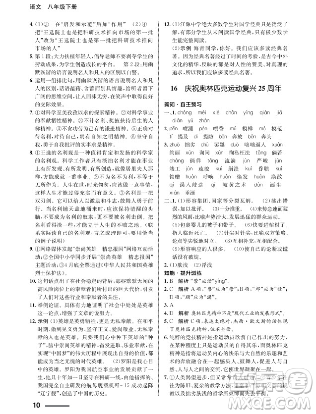 甘肅教育出版社2024年春配套綜合練習(xí)八年級語文下冊人教版參考答案