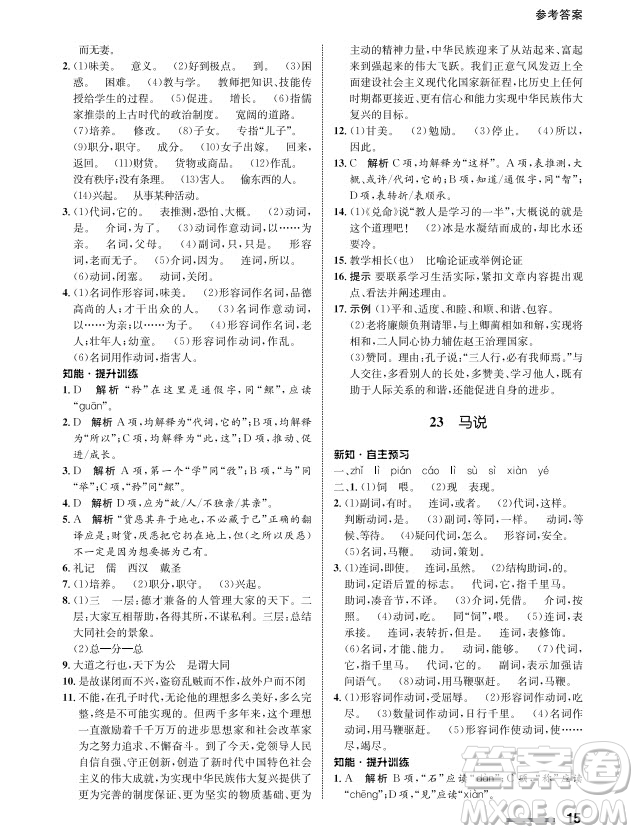 甘肅教育出版社2024年春配套綜合練習(xí)八年級語文下冊人教版參考答案