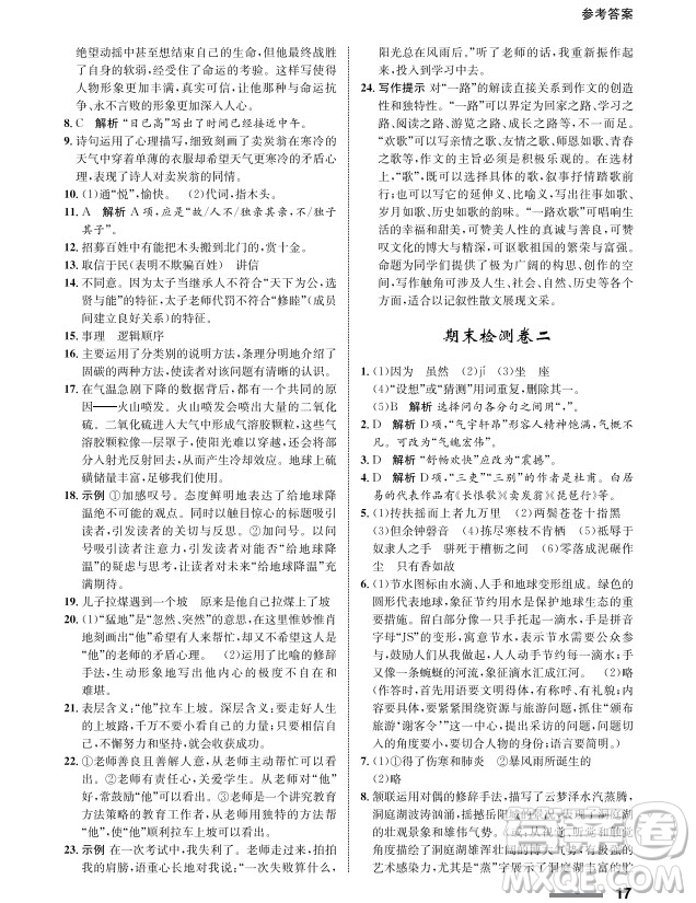 甘肅教育出版社2024年春配套綜合練習(xí)八年級語文下冊人教版參考答案