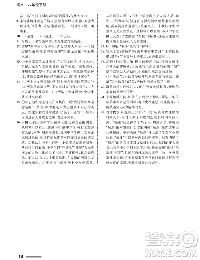 甘肅教育出版社2024年春配套綜合練習(xí)八年級語文下冊人教版參考答案