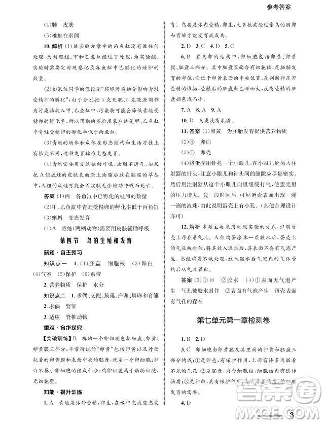 甘肅教育出版社2024年春配套綜合練習(xí)八年級(jí)生物下冊(cè)人教版參考答案