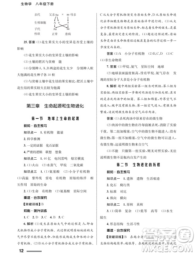 甘肅教育出版社2024年春配套綜合練習(xí)八年級(jí)生物下冊(cè)人教版參考答案