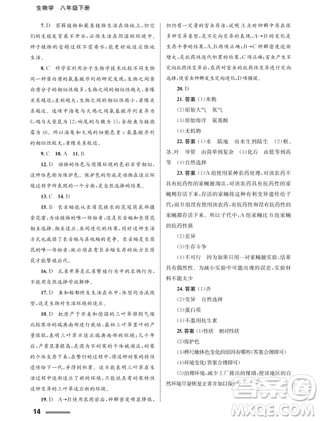 甘肅教育出版社2024年春配套綜合練習(xí)八年級(jí)生物下冊(cè)人教版參考答案