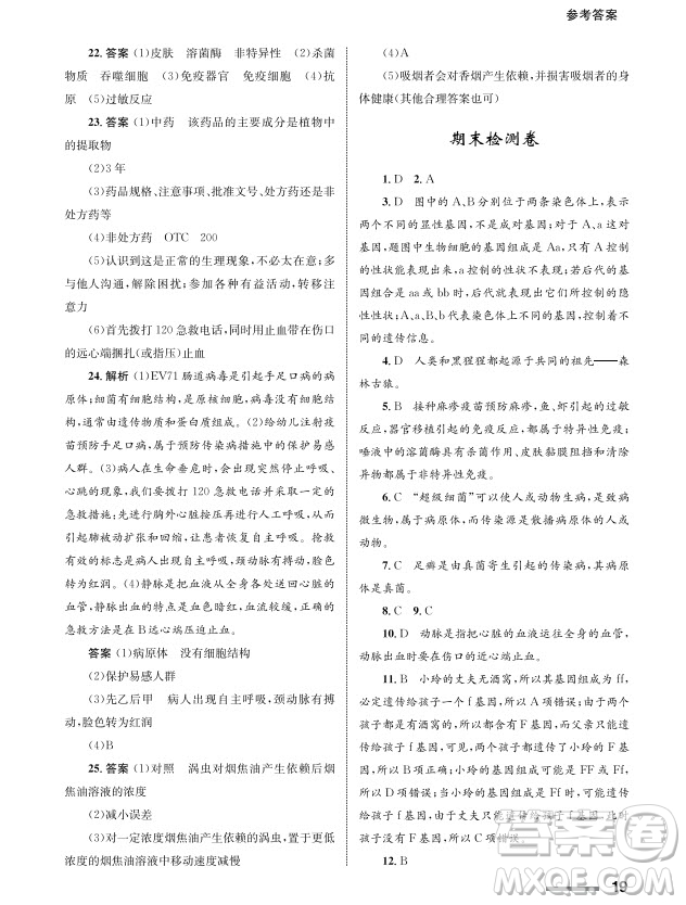 甘肅教育出版社2024年春配套綜合練習(xí)八年級(jí)生物下冊(cè)人教版參考答案