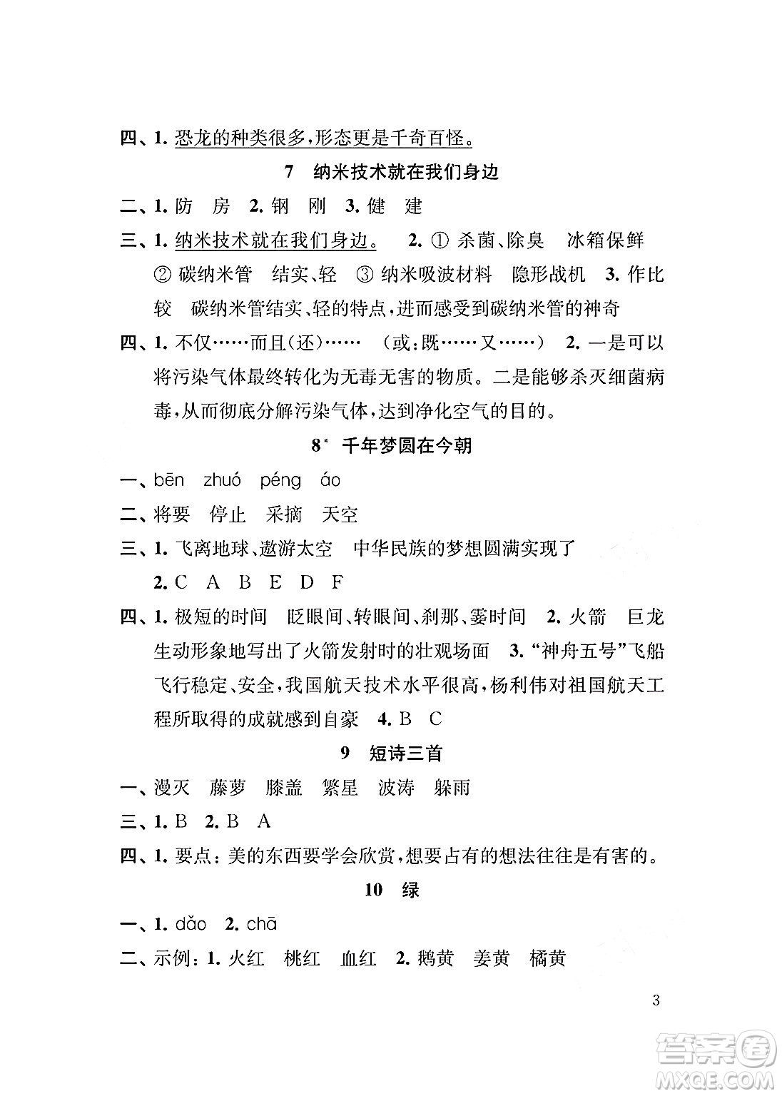 江蘇鳳凰教育出版社2024年春小學(xué)語(yǔ)文補(bǔ)充習(xí)題四年級(jí)語(yǔ)文下冊(cè)人教版答案