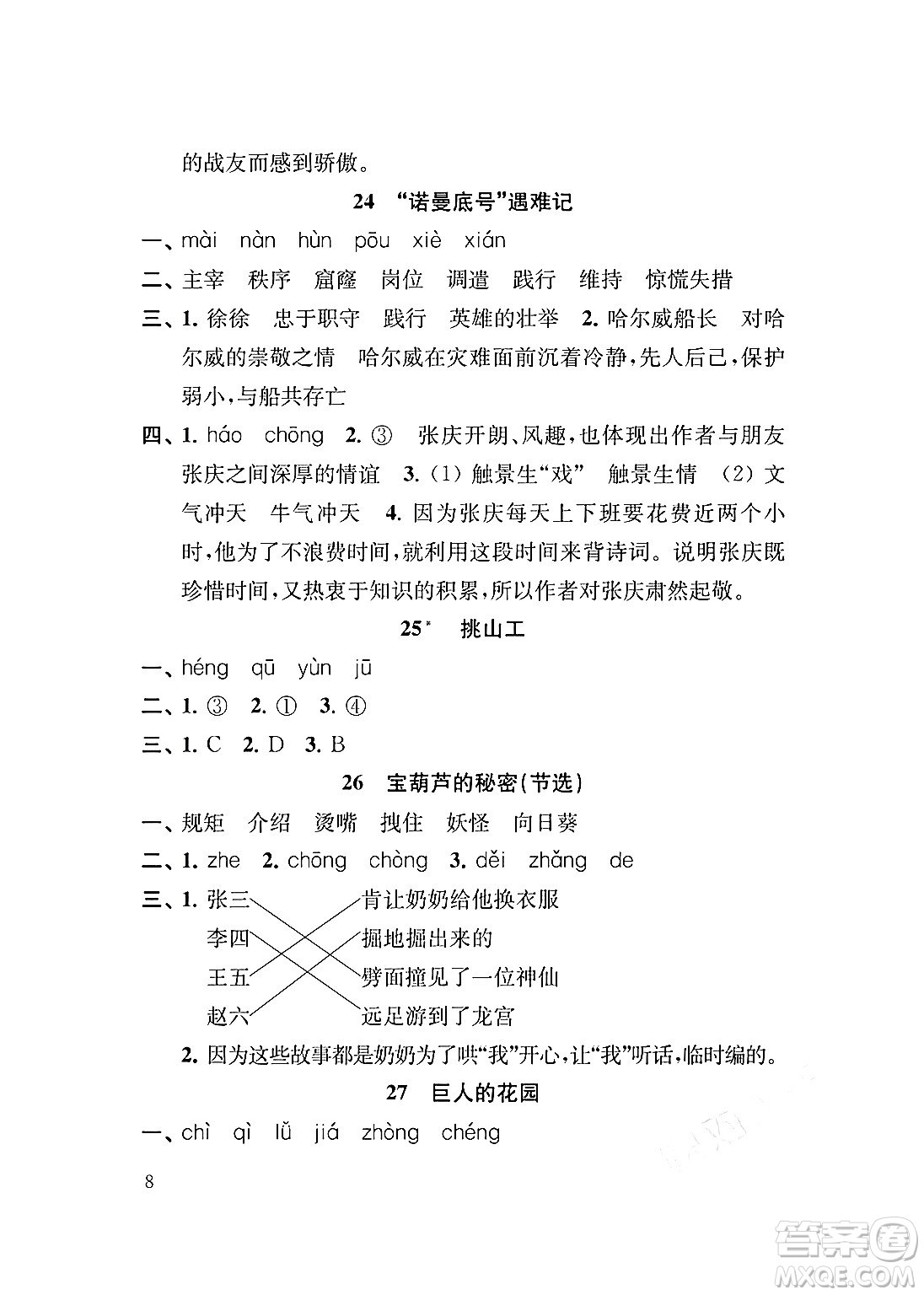 江蘇鳳凰教育出版社2024年春小學(xué)語(yǔ)文補(bǔ)充習(xí)題四年級(jí)語(yǔ)文下冊(cè)人教版答案