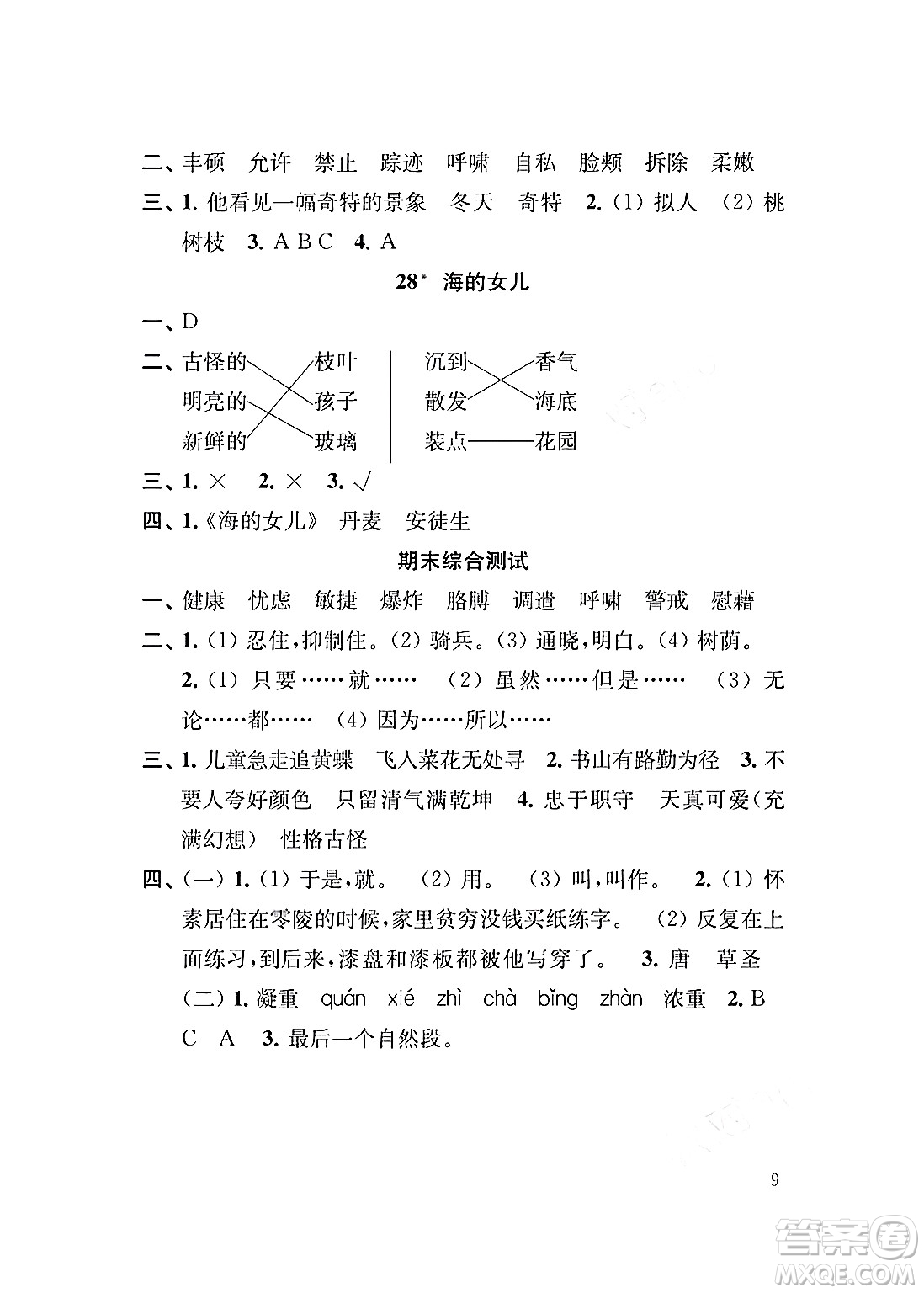 江蘇鳳凰教育出版社2024年春小學(xué)語(yǔ)文補(bǔ)充習(xí)題四年級(jí)語(yǔ)文下冊(cè)人教版答案