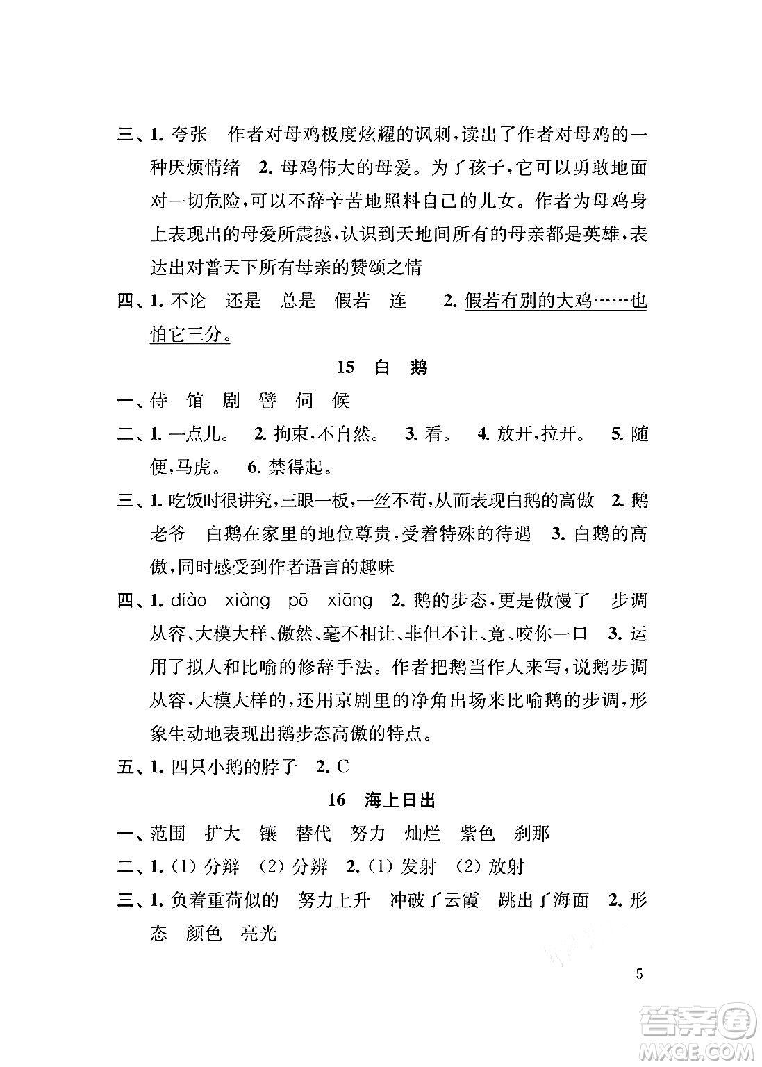 江蘇鳳凰教育出版社2024年春小學(xué)語(yǔ)文補(bǔ)充習(xí)題四年級(jí)語(yǔ)文下冊(cè)人教版答案