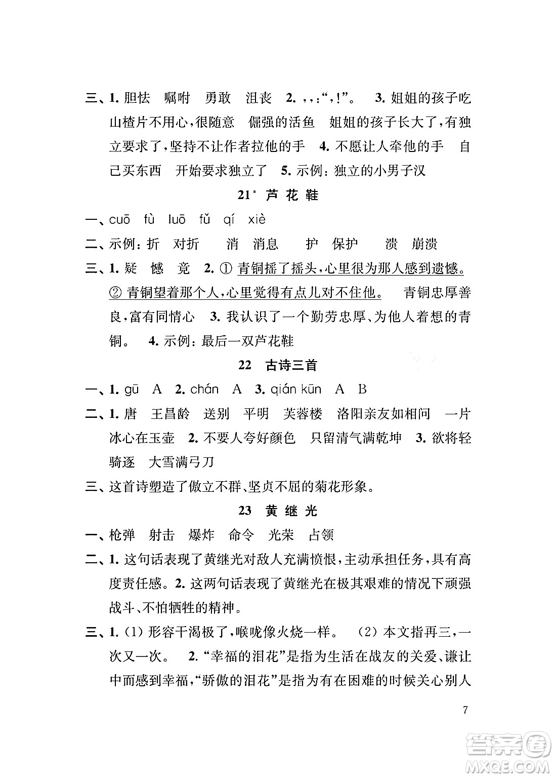 江蘇鳳凰教育出版社2024年春小學(xué)語(yǔ)文補(bǔ)充習(xí)題四年級(jí)語(yǔ)文下冊(cè)人教版答案