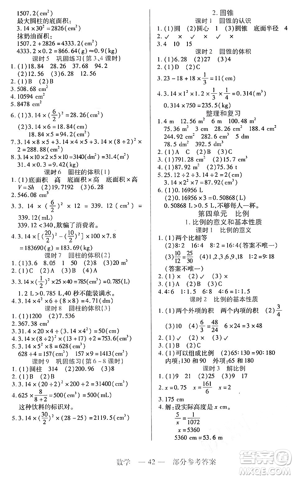 二十一世紀(jì)出版社集團(tuán)2024年春新課程新練習(xí)六年級(jí)數(shù)學(xué)下冊人教版答案