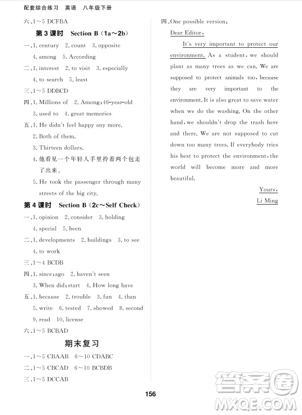 北京師范大學(xué)出版社2024年春配套綜合練習(xí)八年級(jí)英語下冊(cè)人教版參考答案