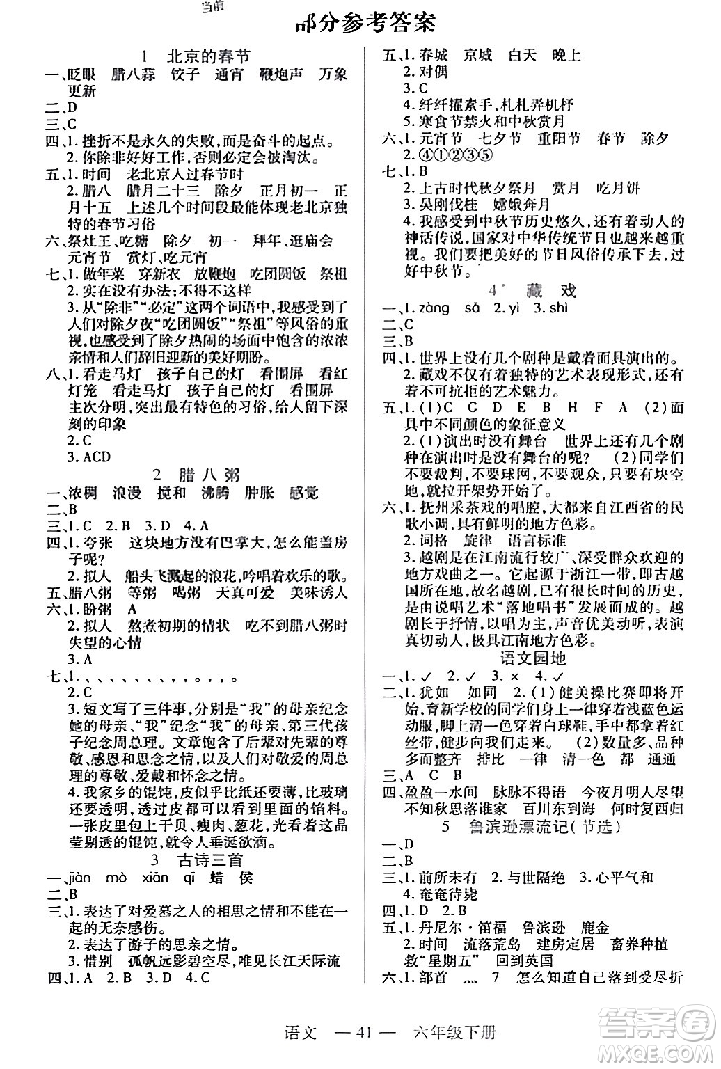 二十一世紀出版社集團2024年春新課程新練習六年級語文下冊部編版答案