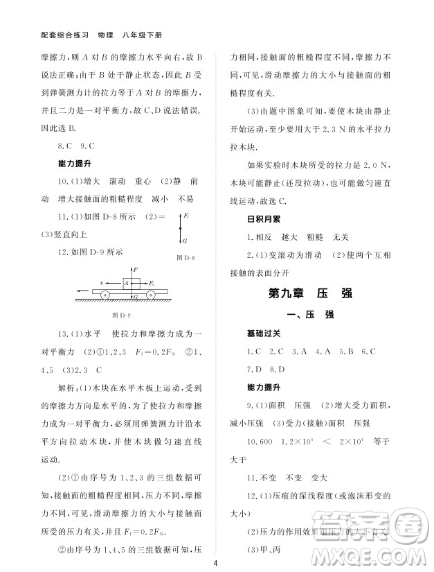 北京師范大學(xué)出版社2024年春配套綜合練習(xí)八年級(jí)物理下冊(cè)人教版參考答案