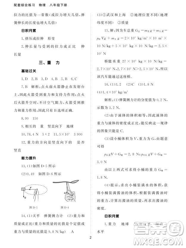 北京師范大學(xué)出版社2024年春配套綜合練習(xí)八年級(jí)物理下冊(cè)人教版參考答案