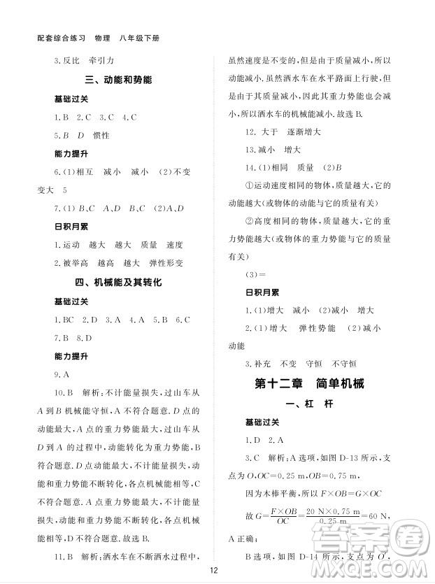 北京師范大學(xué)出版社2024年春配套綜合練習(xí)八年級(jí)物理下冊(cè)人教版參考答案