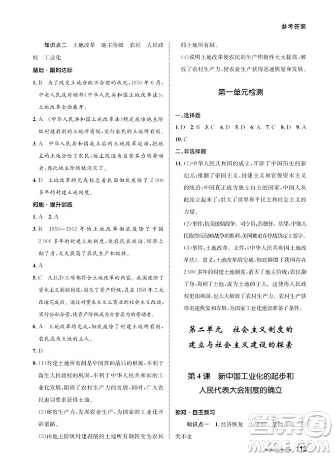 甘肅教育出版社2024年春配套綜合練習(xí)八年級歷史下冊人教版參考答案