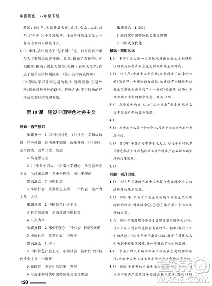 甘肅教育出版社2024年春配套綜合練習(xí)八年級歷史下冊人教版參考答案