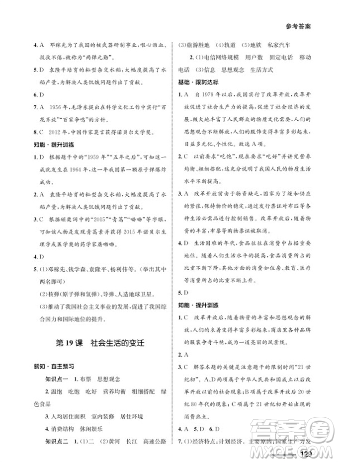 甘肅教育出版社2024年春配套綜合練習(xí)八年級歷史下冊人教版參考答案