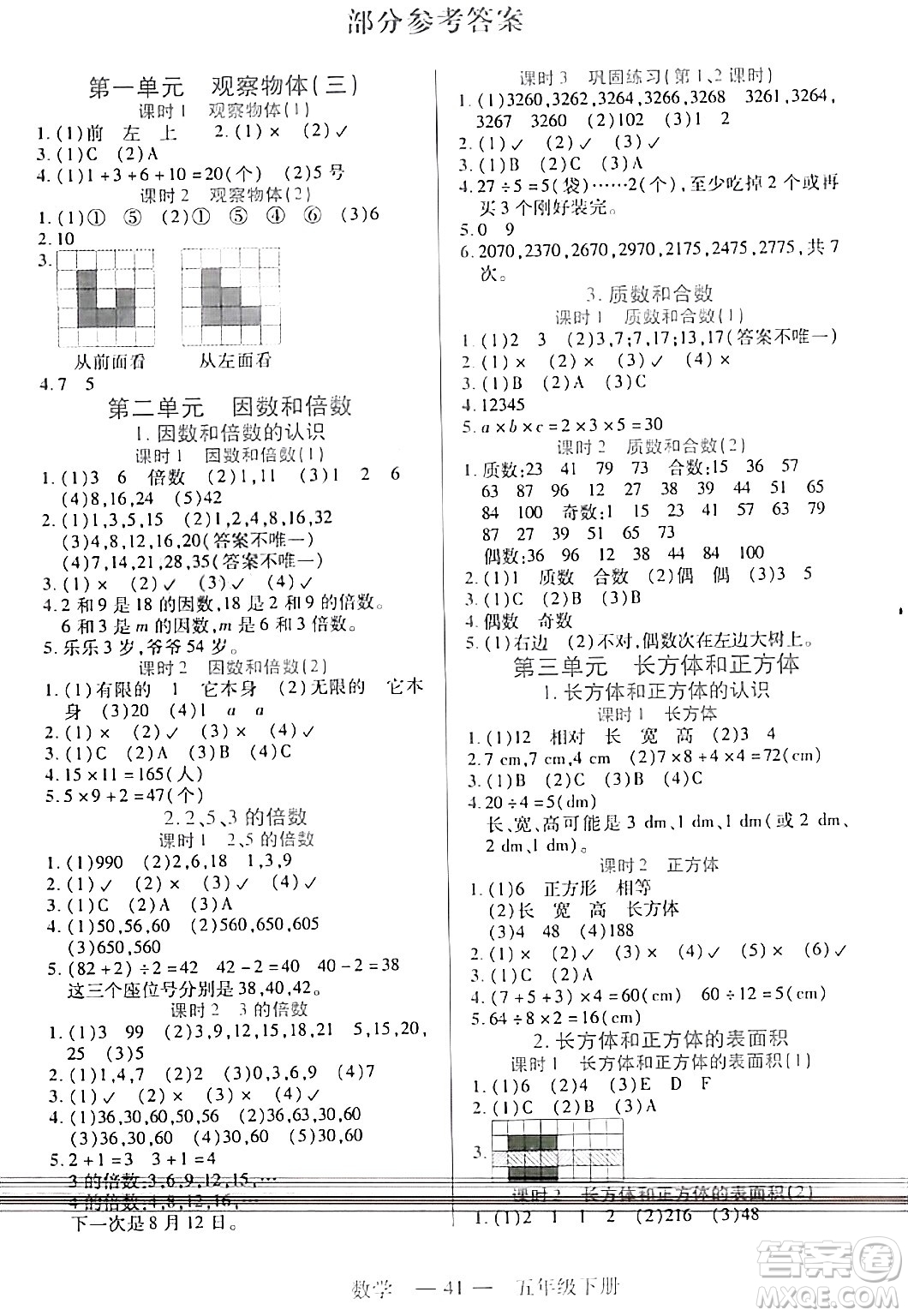 二十一世紀(jì)出版社集團(tuán)2024年春新課程新練習(xí)五年級數(shù)學(xué)下冊人教版答案