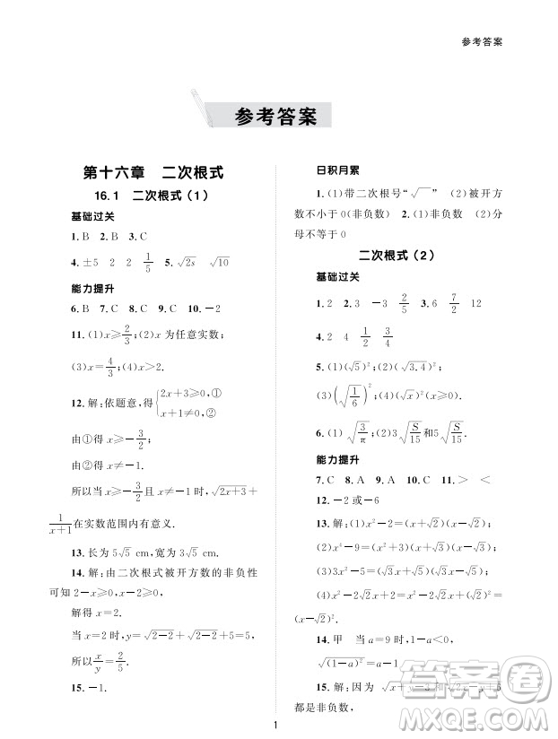 北京師范大學(xué)出版社2024年春配套綜合練習(xí)八年級(jí)數(shù)學(xué)下冊(cè)人教版參考答案