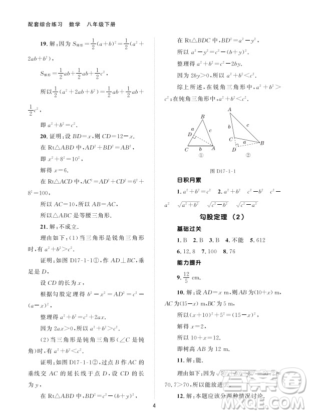 北京師范大學(xué)出版社2024年春配套綜合練習(xí)八年級(jí)數(shù)學(xué)下冊(cè)人教版參考答案