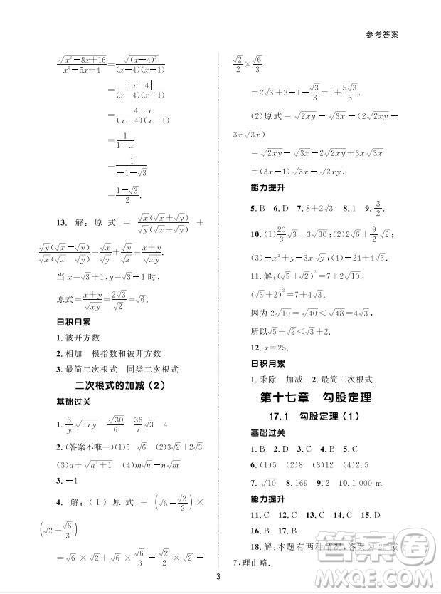 北京師范大學(xué)出版社2024年春配套綜合練習(xí)八年級(jí)數(shù)學(xué)下冊(cè)人教版參考答案