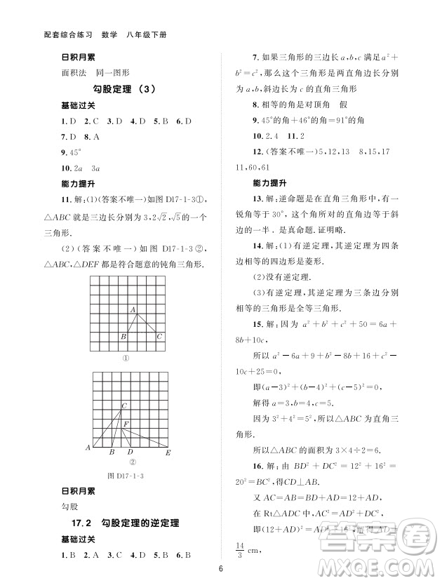 北京師范大學(xué)出版社2024年春配套綜合練習(xí)八年級(jí)數(shù)學(xué)下冊(cè)人教版參考答案