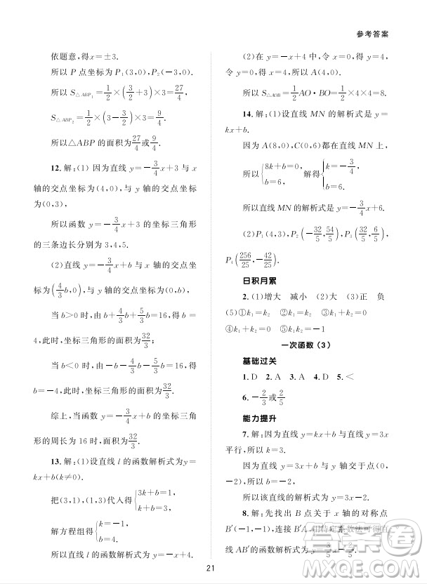 北京師范大學(xué)出版社2024年春配套綜合練習(xí)八年級(jí)數(shù)學(xué)下冊(cè)人教版參考答案