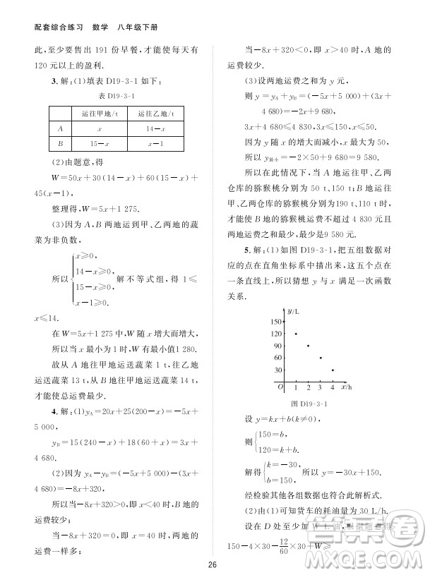 北京師范大學(xué)出版社2024年春配套綜合練習(xí)八年級(jí)數(shù)學(xué)下冊(cè)人教版參考答案