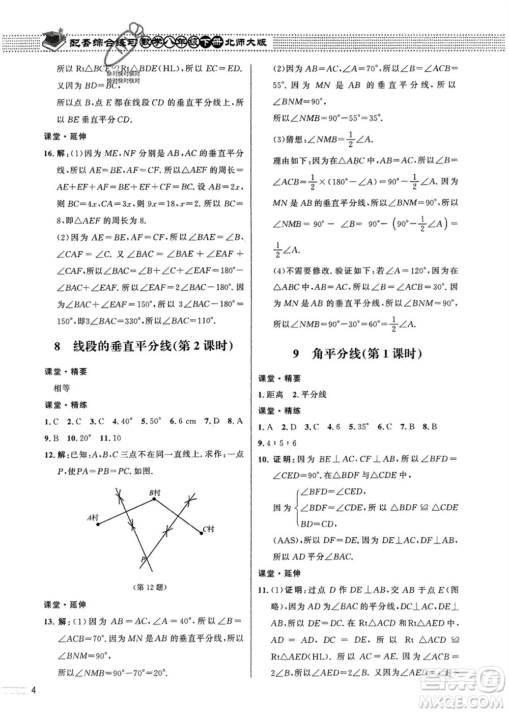 北京師范大學(xué)出版社2024年春配套綜合練習(xí)八年級數(shù)學(xué)下冊北師大版參考答案