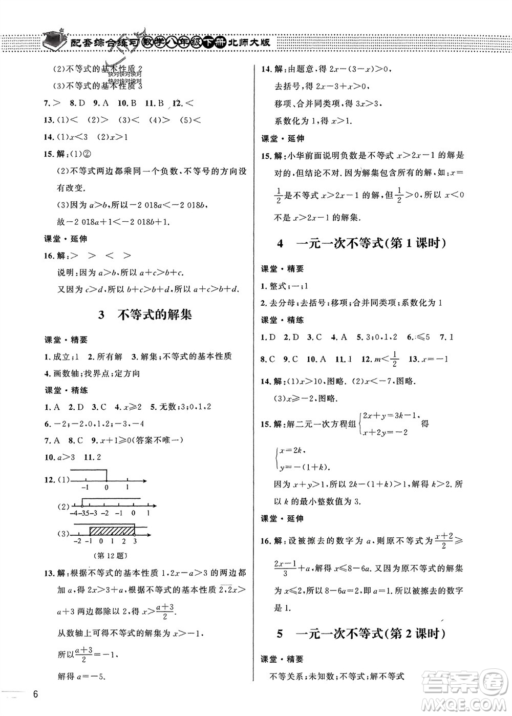 北京師范大學(xué)出版社2024年春配套綜合練習(xí)八年級數(shù)學(xué)下冊北師大版參考答案