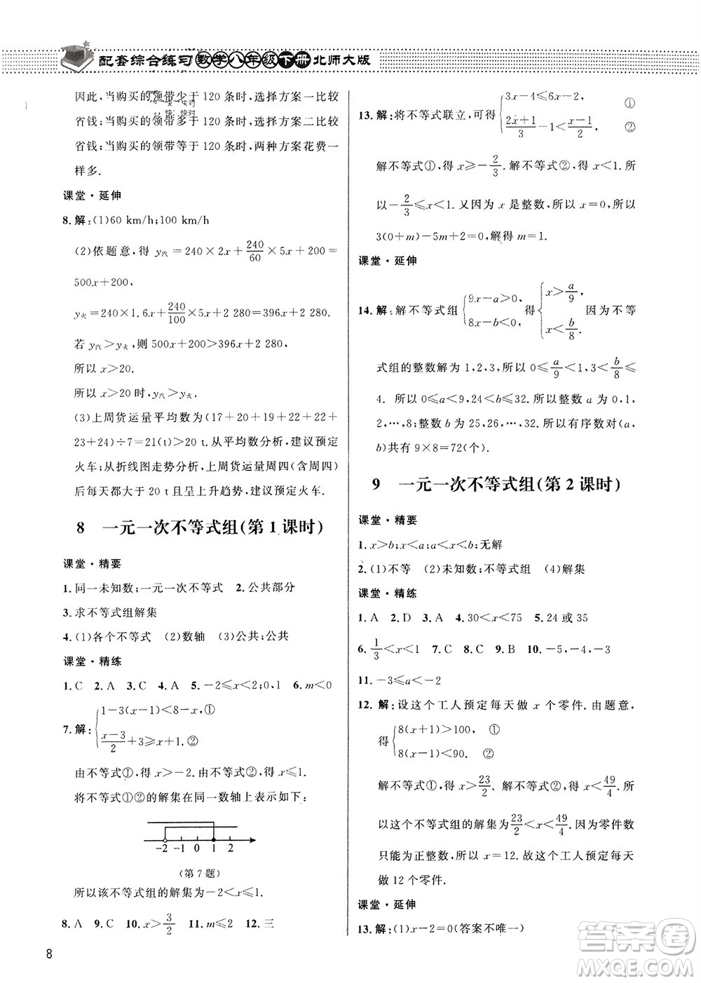 北京師范大學(xué)出版社2024年春配套綜合練習(xí)八年級數(shù)學(xué)下冊北師大版參考答案