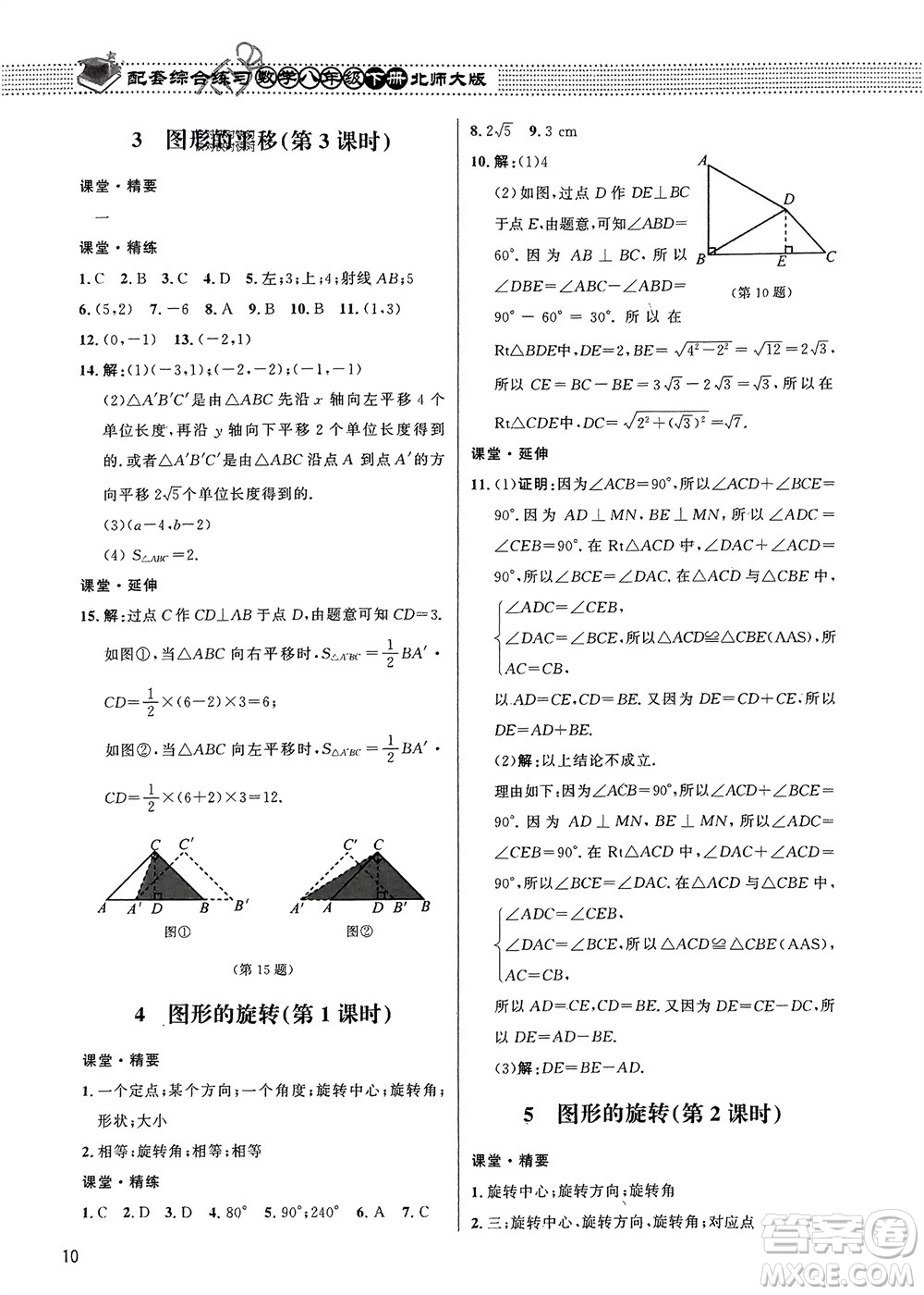 北京師范大學(xué)出版社2024年春配套綜合練習(xí)八年級數(shù)學(xué)下冊北師大版參考答案