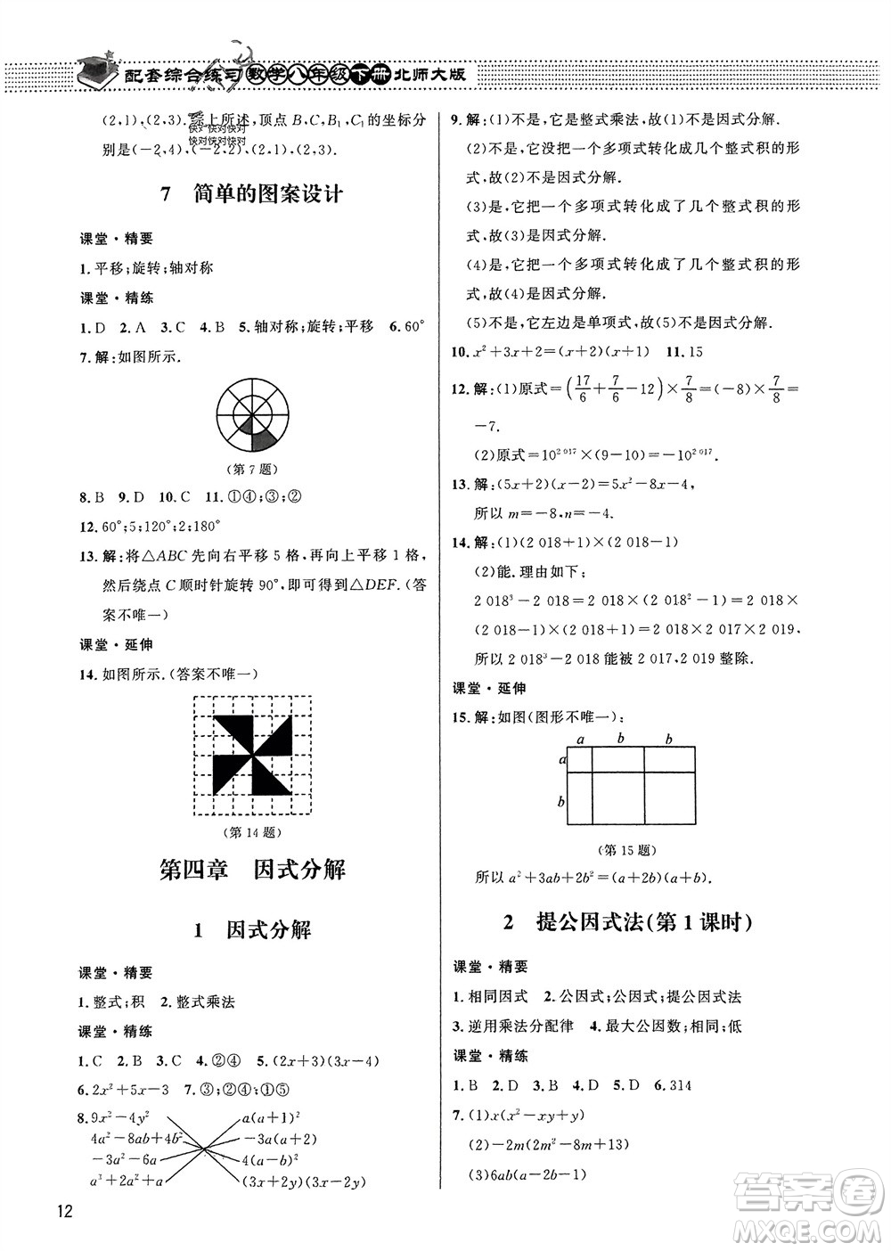 北京師范大學(xué)出版社2024年春配套綜合練習(xí)八年級數(shù)學(xué)下冊北師大版參考答案