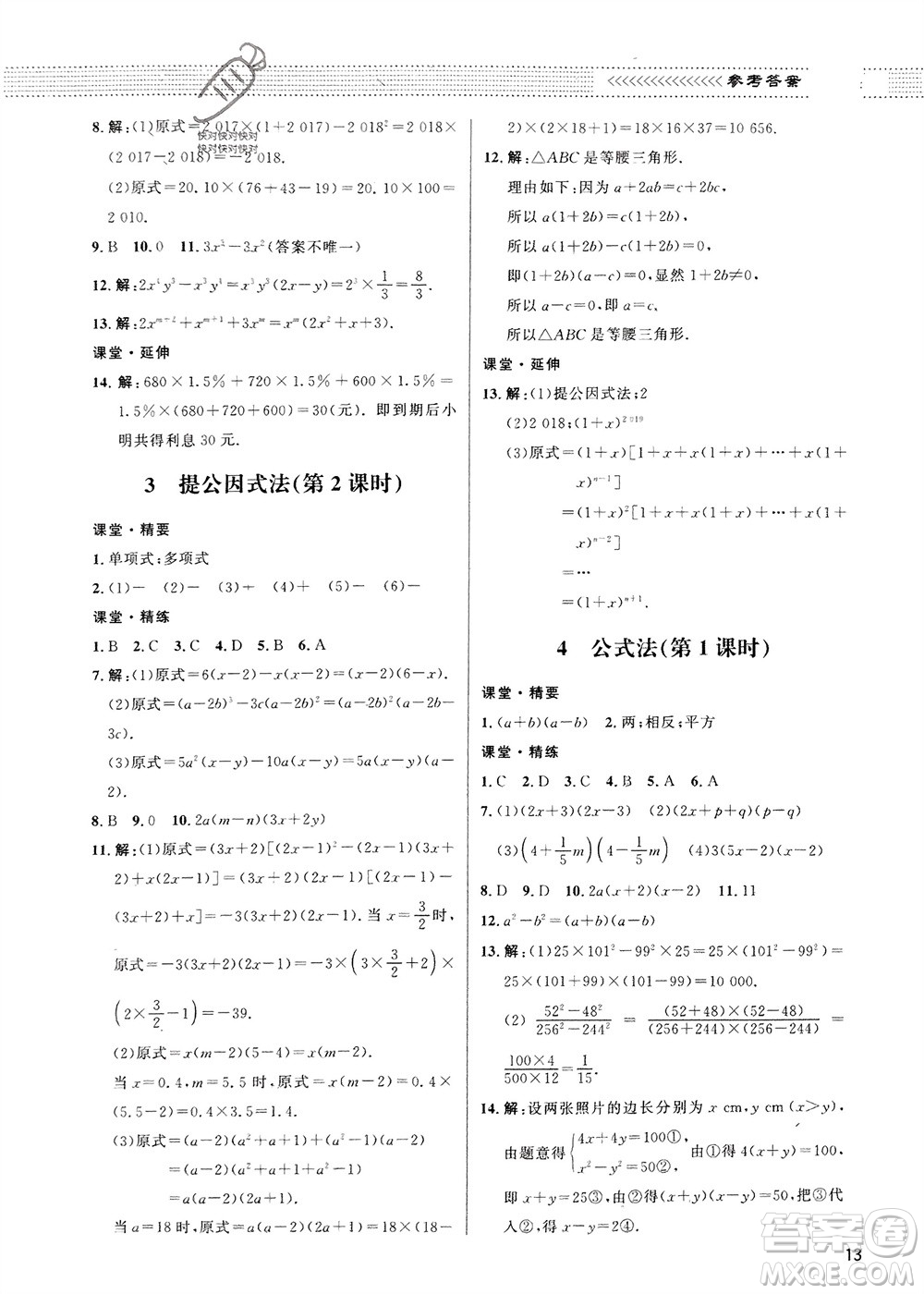 北京師范大學(xué)出版社2024年春配套綜合練習(xí)八年級數(shù)學(xué)下冊北師大版參考答案