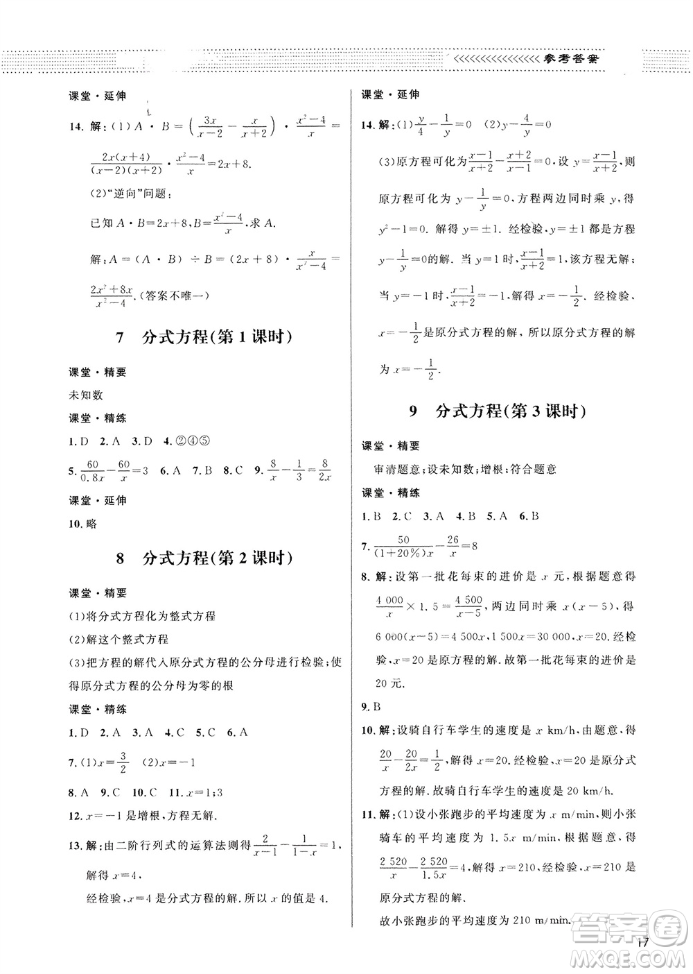 北京師范大學(xué)出版社2024年春配套綜合練習(xí)八年級數(shù)學(xué)下冊北師大版參考答案