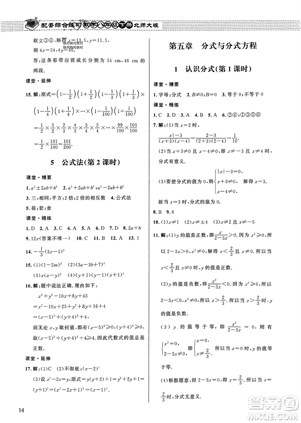 北京師范大學(xué)出版社2024年春配套綜合練習(xí)八年級數(shù)學(xué)下冊北師大版參考答案