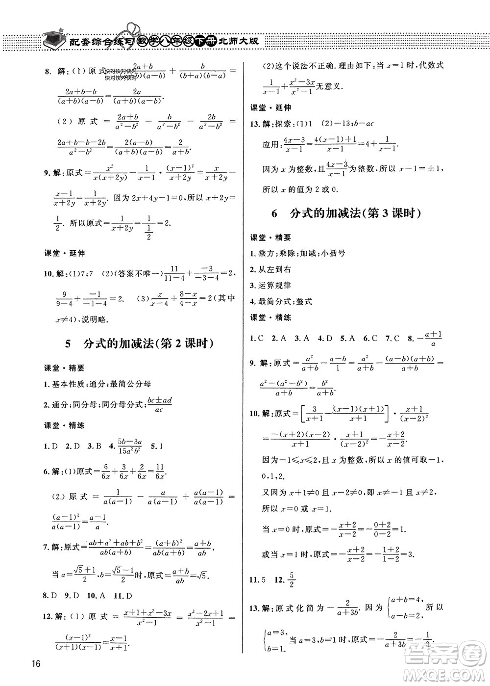 北京師范大學(xué)出版社2024年春配套綜合練習(xí)八年級數(shù)學(xué)下冊北師大版參考答案