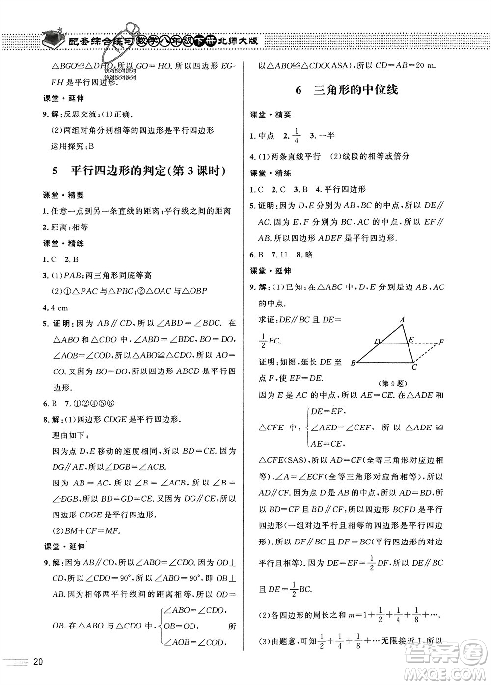 北京師范大學(xué)出版社2024年春配套綜合練習(xí)八年級數(shù)學(xué)下冊北師大版參考答案