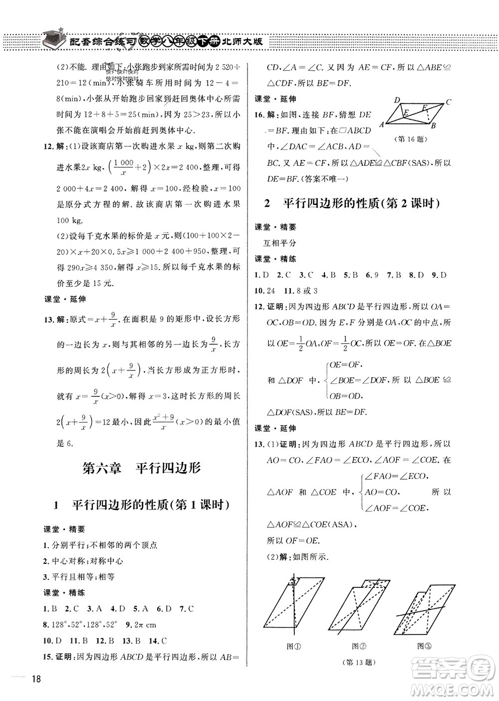 北京師范大學(xué)出版社2024年春配套綜合練習(xí)八年級數(shù)學(xué)下冊北師大版參考答案